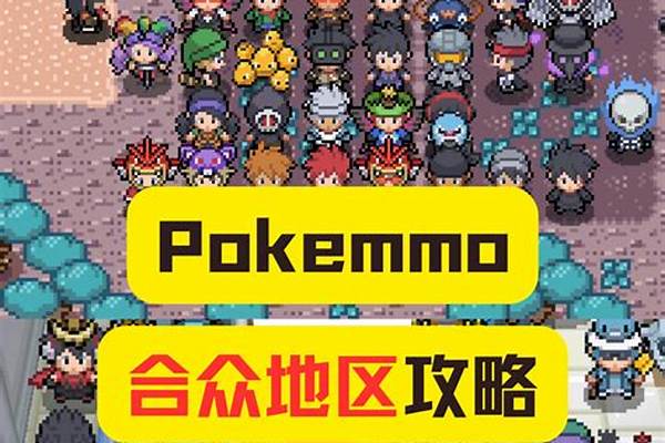 poke mmo合众攻略